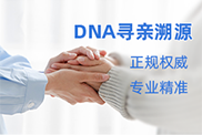 丽江DNA寻亲溯源